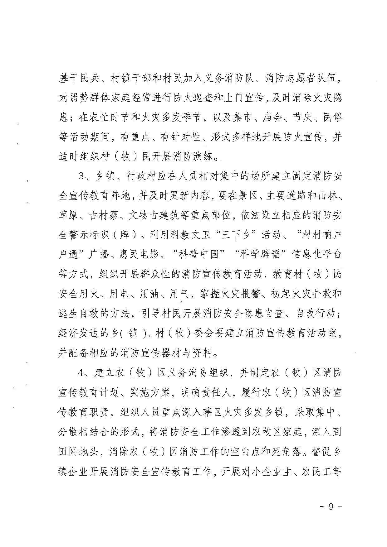 省消防安委办关于印发《青海省消防安全宣传教育“五进”工作实施细则》的通知（青消安委[2020]20号）_页面_09.jpg