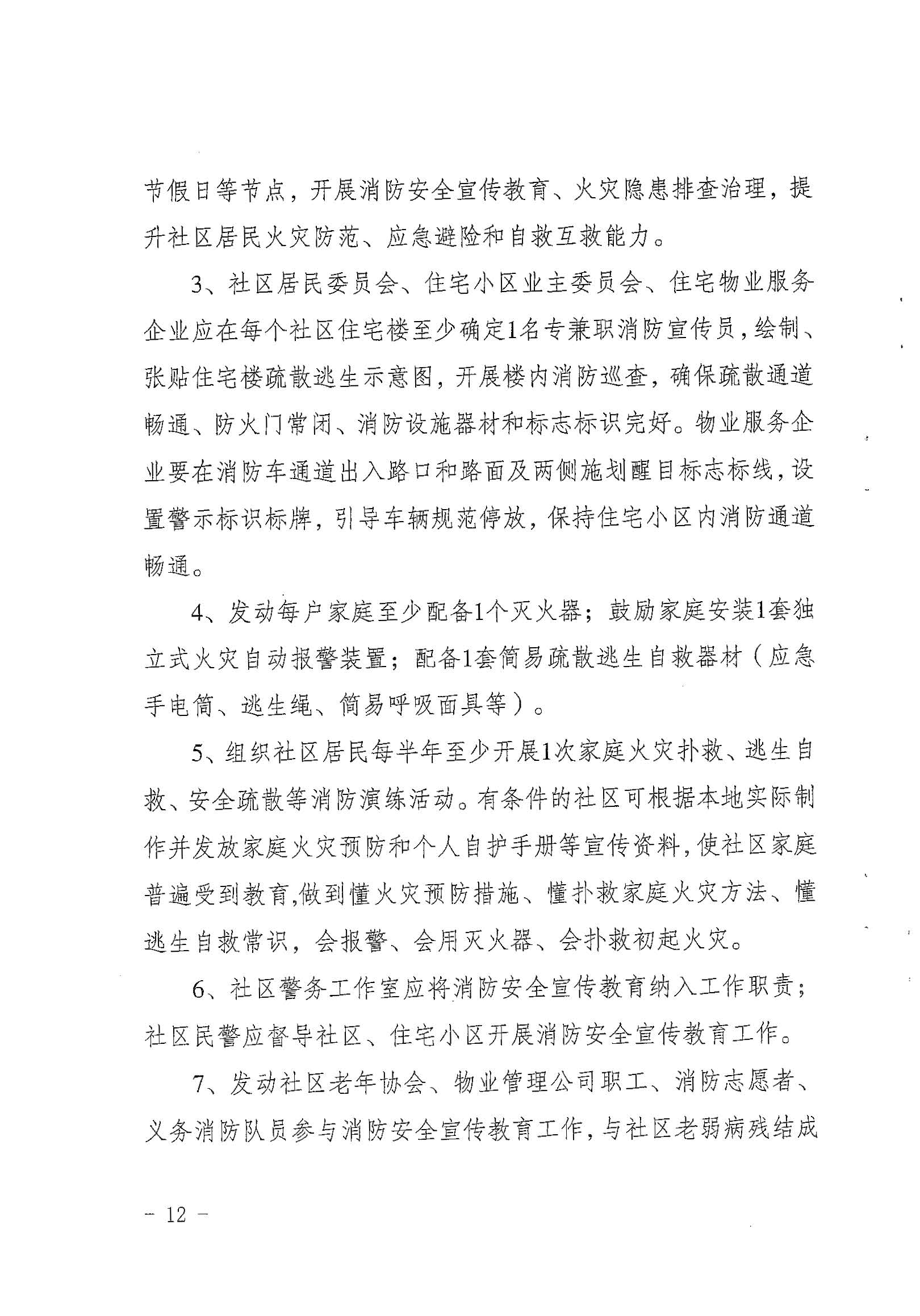 省消防安委办关于印发《青海省消防安全宣传教育“五进”工作实施细则》的通知（青消安委[2020]20号）_页面_12.jpg