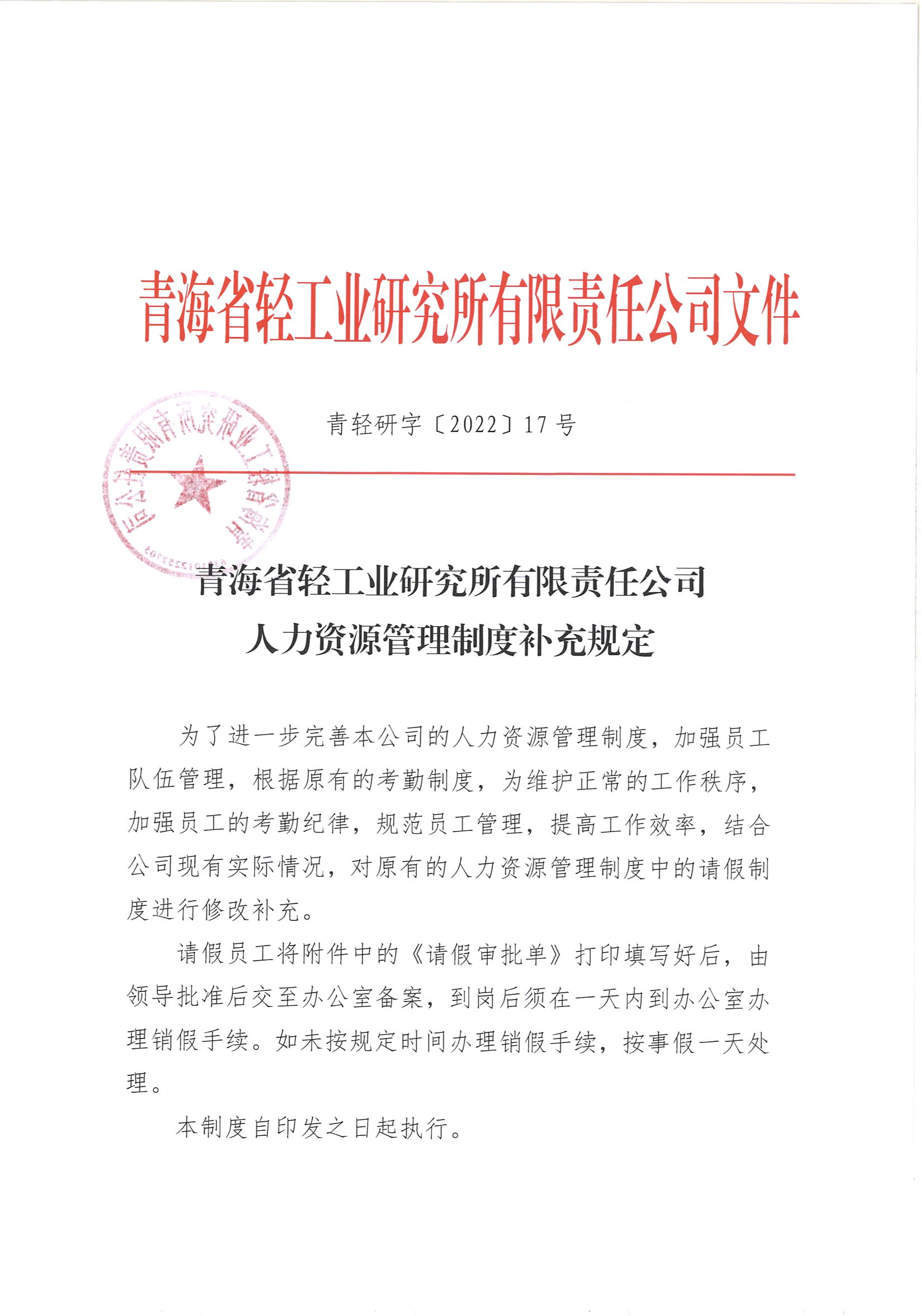 2022[17] 人力资源管理制度补充规定(1)_页面_1.jpg