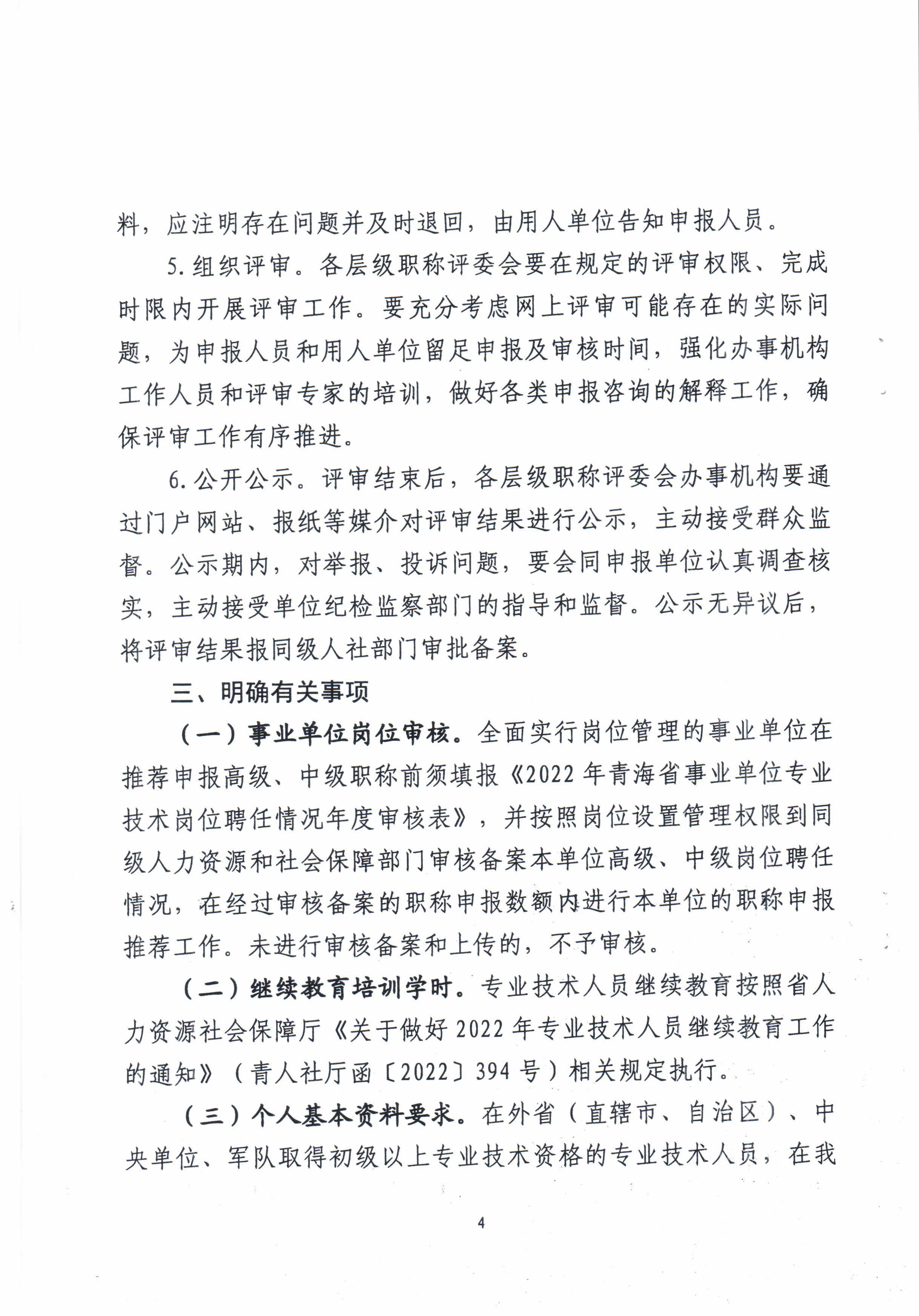 青海省住房和城乡建设厅关于开展2022年度建设工程系列职称评审工作的通知_页面_4.jpg